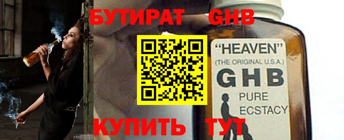 БУТИРАТ бутандиол Железноводск