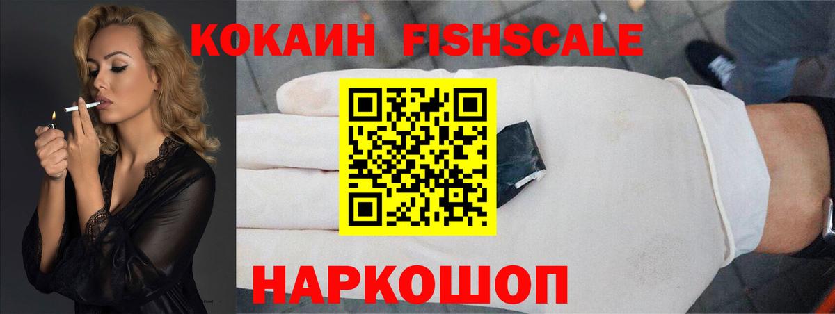 Кокаин FishScale  КОКАИН Fish Scale  Железноводск  Вход с VPN 