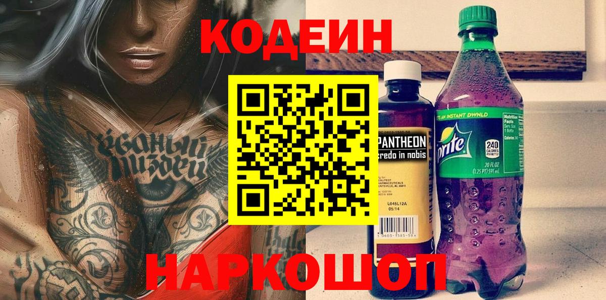 Кодеин напиток Lean (лин)  Вход с VPN  Железноводск  Кодеин Purple Drank 